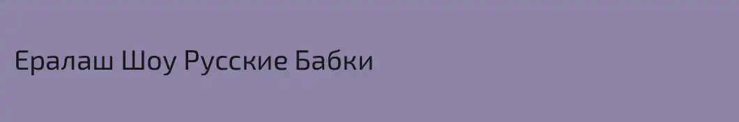 Ералаш Шоу Русские Бабки